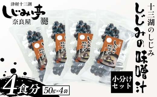 十三湖のしじみ しじみの味噌汁 4袋（4食分） 【奈良屋】 蜆 シジミ 魚貝類 貝 オルニチン 十三 みそ 小分け F6N-172 1472654 - 青森県中泊町