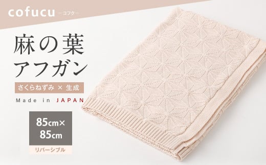 【リバーシブル：さくらねずみ×生成】麻の葉 アフガン リバーシブル さくらねずみ×生成 CO-K21-8100 布 おくるみ ベビー 赤ちゃん 出産祝い ギフト ひざ掛け オーガニック コットン 綿100％ 751018 - 大阪府阪南市