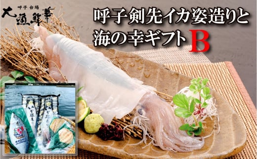 [セット]大漁鮮華 呼子剣先イカ姿造り(120g×2)と海の幸ギフトセット(唐津Qサバ干物150g、アジ干物55g×2)B