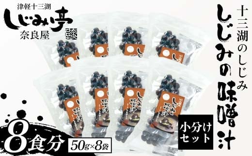 十三湖のしじみ しじみの味噌汁 8袋（8食分） 【奈良屋】  蜆 シジミ 魚貝類 貝 オルニチン 十三 みそ 小分け F6N-173 1472655 - 青森県中泊町