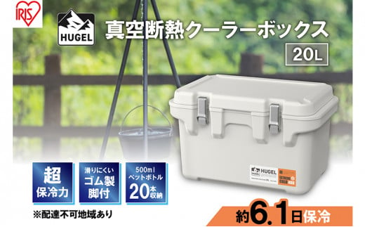 クーラーボックス 大型 真空断熱 HUGEL 20L VITC-20 ホワイトアッシュ 高保冷 断熱 アイリスオーヤマ 1006774 - 宮城県大河原町