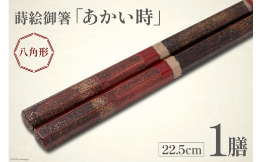 はし 箸 日本製 蒔絵御箸 あかい時 22.5cm 八角形 1膳 [三田村 有純 埼玉県 小川町 249] おしゃれ 和風 八角 大人 高級 伝統工芸品 伝統工芸 男性 女性 漆 うるし 1361377 - 埼玉県小川町