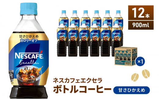 [№5695-1011]ネスカフェ エクセラ ボトルコーヒー 甘さひかえめ 900ml 12本 ペットボトル 珈琲 コーヒー 防災 長期保存 災害 非常 微糖コーヒー コーヒー飲料 飲料 ドリンク 飲み物 箱買い 静岡 静岡県 島田市 242361 - 静岡県島田市