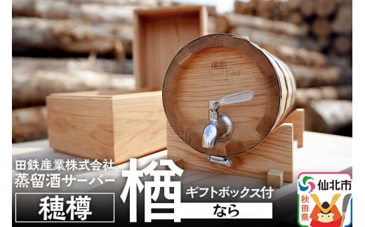 《お申込み後生産》蒸留酒サーバー 穂樽 楢（ナラ）ギフトボックス付 Stockbarrel Hodaru Japanese oak