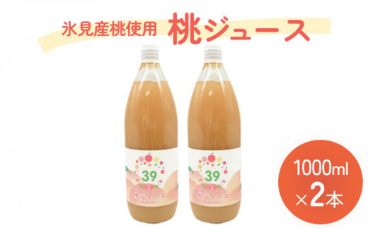 桃ジュース 1000ml×2本 富山県 氷見市 果物 フルーツ ジュース モモ