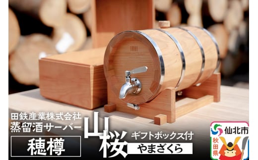 《お申込み後生産》蒸留酒サーバー 穂樽 山桜（ヤマザクラ）ギフトボックス付 Stockbarrel Hodaru Japanese cherry