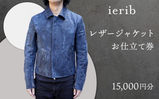 【ierib】レザージャケット お仕立て券15,000円分 1340313 - 京都府京都市