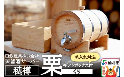 《お申込み後生産》蒸留酒サーバー 穂樽 栗（クリ）名入れギフトボックス付 Stockbarrel Hodaru Japanese chestnut