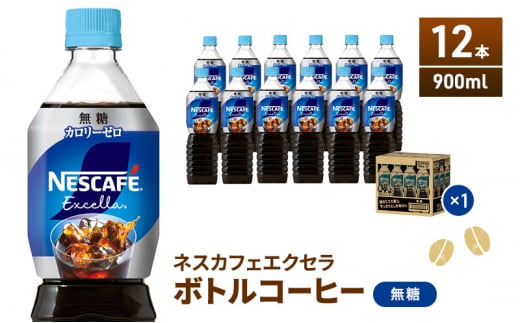 [№5695-1010]ネスカフェ エクセラ ボトルコーヒー 無糖 900ml 12本 ペットボトル 珈琲 コーヒー アイスコーヒー ブラック 防災 長期保存 災害 非常 飲料 ドリンク 飲み物 箱買い 静岡 静岡県 島田市 242360 - 静岡県島田市