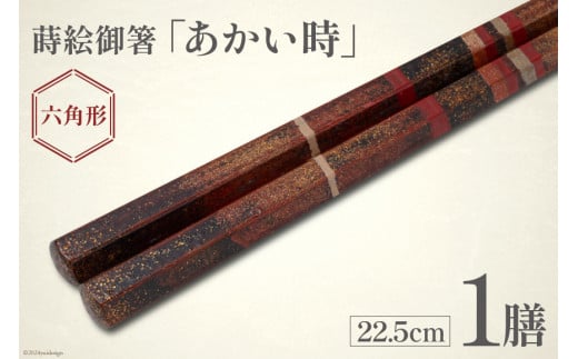 はし 箸 日本製 蒔絵御箸 あかい時 22.5cm 六角形 1膳 [三田村 有純 埼玉県 小川町 248] おしゃれ 和風 六角 大人 高級 伝統工芸品 伝統工芸 男性 女性 漆 うるし 1361019 - 埼玉県小川町