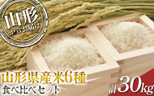 【2024年度発送先行予約】 山形県産6種食べ比べ 30kg (つや姫、はえぬき、雪若丸、つきあかり、ミルキークイーン、コシヒカリ)  コシヒカリ 米 お米 ブランド米 銘柄米 備蓄 日本米 こしひかり コメ ごはん ご飯 食品 山形県 F2Y-3970 1423160 - 山形県山形県庁