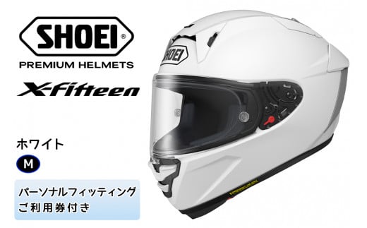 SHOEIヘルメット「X-Fifteen ホワイト」M フィッティングチケット付き｜フルフェイス バイク ツーリング レーサー ショウエイ [0843] 894211 - 茨城県稲敷市