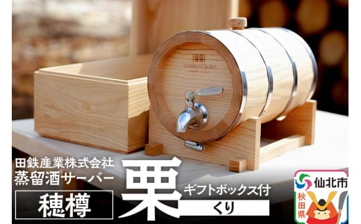 《お申込み後生産》蒸留酒サーバー 穂樽 栗（クリ）ギフトボックス付 Stockbarrel Hodaru Japanese chestnut