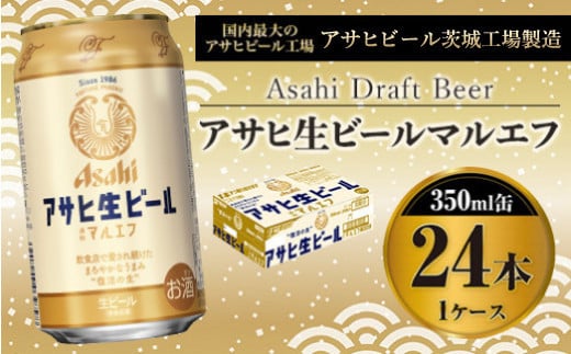 アサヒ　マルエフ　350ml 24本 919537 - 茨城県守谷市