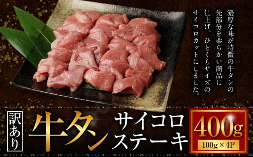 【訳あり】 牛タン サイコロステーキ 約400g （100g×4パック） タン 牛肉 肉 ステーキ