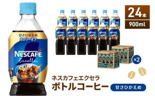 [№5695-1016]ネスカフェ エクセラ ボトルコーヒー 甘さひかえめ 900ml 2ケース 24本 ペットボトル 珈琲 コーヒー 防災 長期保存 災害 非常 コーヒー飲料 飲料 ドリンク 飲み物 箱買い 静岡 静岡県 島田市 242363 - 静岡県島田市