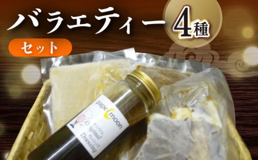 バラエティー セット 3000 (カレー3種・自家製ドレッシング) / カレー レトルト 自家製 ドレッシング / 大村市 / ペーパームーン紙月夢兎[ACYG002] 1082791 - 長崎県大村市