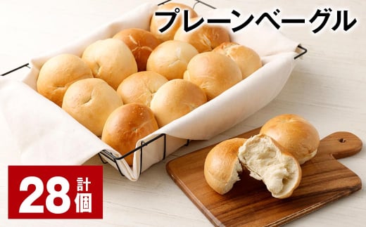 プレーンベーグル 合計28個 パン プレーン 国産小麦 冷凍