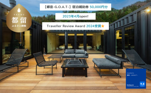 【郷音-G.O.A.T-】ふるさと納税宿泊補助券50,000円分