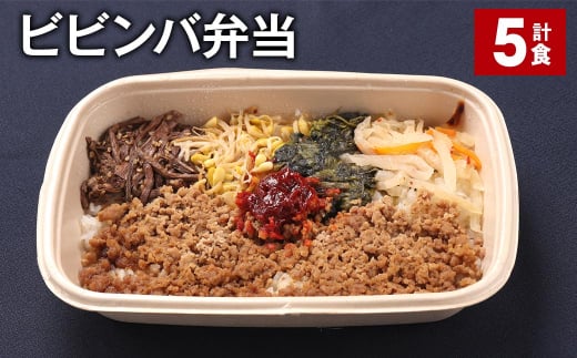 ビビンバ弁当 420g 計5食 お米 ビビンバ 弁当 お弁当 韓国料理