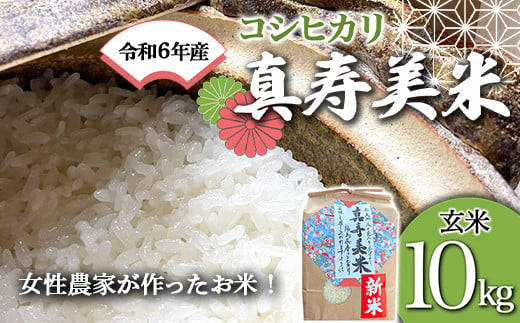 令和6年産米 女性農家が作ったお米「真寿美米」コシヒカリ玄米10kg F21R-809 598210 - 福島県白河市