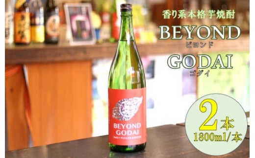 BS-521 香り系の本格焼酎 「BEYOND GODAI」1800ml×2本