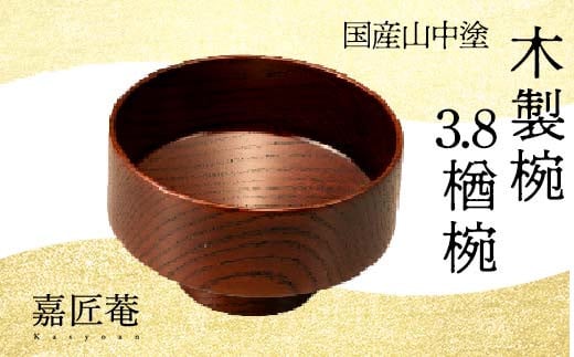 山中塗 木製椀 欅 3.8 楢椀 茶摺 SO-0590 化粧箱入り 天然木 木製 椀 飯椀 器 轆轤挽き 漆器 ギフト 伝統工芸 工芸品 国産 日本製 復興 震災 コロナ 能登半島地震復興支援 北陸新幹線 F6P-1266