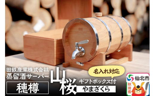 《お申込み後生産》蒸留酒サーバー 穂樽 山桜（ヤマザクラ）名入れギフトボックス付 Stockbarrel Hodaru Japanese cherry