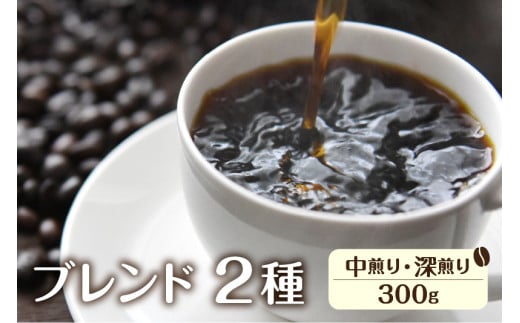 珈琲 豆 ブレンド珈琲 コーヒー豆 イタリアンブレンド(深煎り)150g あすなろブレンド(中煎り)150g ドリップバッグコーヒー2袋付き 自家焙煎珈琲あすなろ