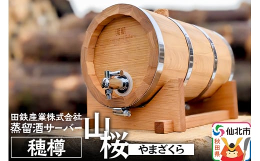 《お申込み後生産》蒸留酒サーバー 穂樽 山桜（ヤマザクラ）Stockbarrel Hodaru Japanese cherry