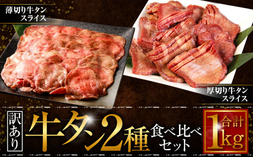 【訳あり】 厚切り牛タン ・ 薄切り牛タン 2種 食べ比べ 各 500g 計約1kg 牛タン タン 牛肉 肉