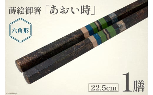 はし 箸 日本製 蒔絵御箸 あおい時 22.5cm 六角形 1膳 [三田村 有純 埼玉県 小川町 250] おしゃれ 和風 六角 大人 高級 伝統工芸品 伝統工芸 男性 女性 漆 うるし 1361400 - 埼玉県小川町