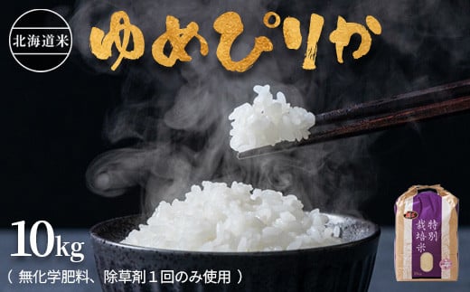 北海道産 特別栽培米 ゆめぴりか 10kg 無化学肥料、除草剤一回だけで栽培した体に優しいお米