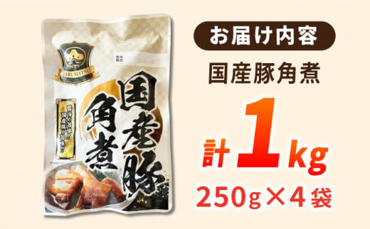 国産豚角煮250g×4袋