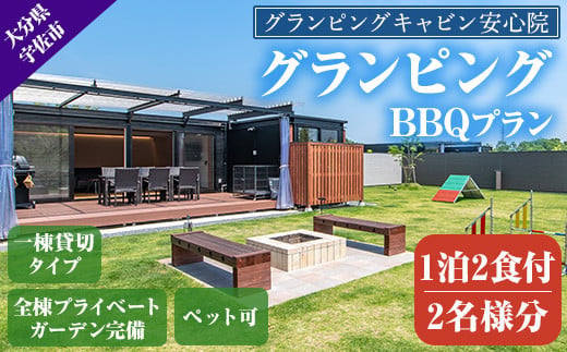 グランピングBBQプラン 1泊2食付宿泊券(2名様分)アウトドア 体験 チケット 旅行 朝食付き 夕食付き【113800200】【グランピングキャビン安心院】 961017 - 大分県宇佐市