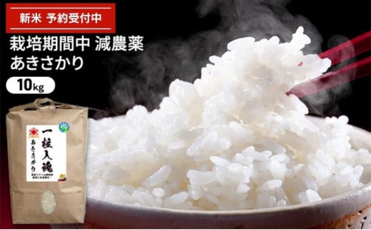 令和6年産 栽培期間中減農薬 あきさかり 10kg[№5580-0790] - 福井県若狭町｜ふるさとチョイス - ふるさと納税サイト