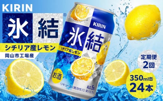 定期便 2回 キリン 氷結(R) シチリア産 レモン ＜岡山市工場産＞ 350ml 缶 × 24本 お酒 チューハイ 飲料 飲み会 宅飲み 家飲み 宴会 ケース ギフト 1180641 - 岡山県岡山市