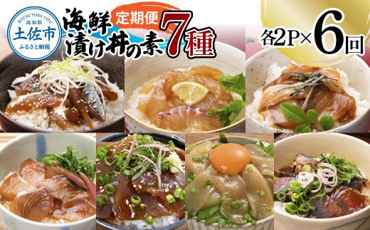 【6回定期便】海鮮漬け丼の素（7種×各2P）セット サバ 鯖 タイ 鯛 ブリ 鰤 カンパチ マグロ 鮪 イカ カツオ 鰹 たたき 海鮮丼 新鮮 魚 おかず おつまみ 惣菜 小分け 簡単 お取り寄せ