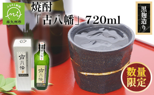 101-17 焼酎 「古八幡37度」720ml 509927 - 鹿児島県南九州市