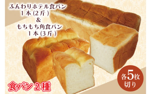 CK-8 【5枚切り】ふんわりホテル食パン1本（2斤）＆もちもち角食パン1本（3斤） 251997 - 茨城県行方市