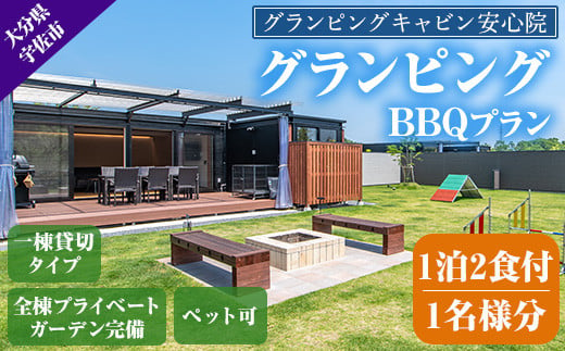 グランピングBBQプラン 1泊2食付宿泊券(1名様分)アウトドア 体験 チケット 旅行 朝食付き 夕食付き【113800100】【グランピングキャビン安心院】 961016 - 大分県宇佐市