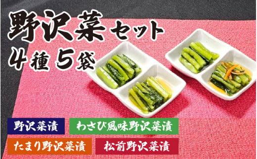 [漬物セット]野沢菜セット 4種5袋 漬物詰め合わせ