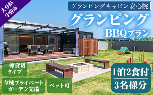 グランピングBBQプラン 1泊2食付宿泊券(3名様分)アウトドア 体験 チケット 旅行 朝食付き 夕食付き【113800300】【グランピングキャビン安心院】 961018 - 大分県宇佐市