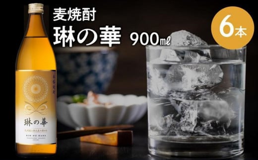 026-A-057 焼酎「琳の華」900ml×6本セット