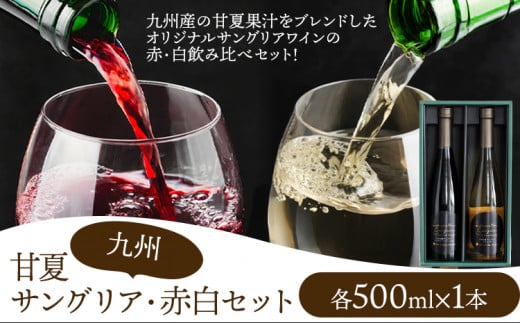 ワイン 甘夏サングリア 赤 白 ギフトセット 500ml×2本（各1本）2種《30日以内に出荷予定(土日祝日除く)》熊本県 水俣市 津奈木町 福田農場 合計1000ml 飲み比べ サングリア ワイン 赤ワイン 白ワイン お酒 甘夏果汁 柑橘 贈答 ギフト 送料無料 1446660 - 熊本県津奈木町