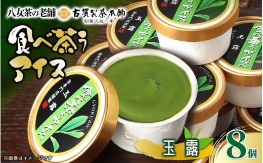 古賀製茶本舗　食べ茶うアイス8個入「玉露」