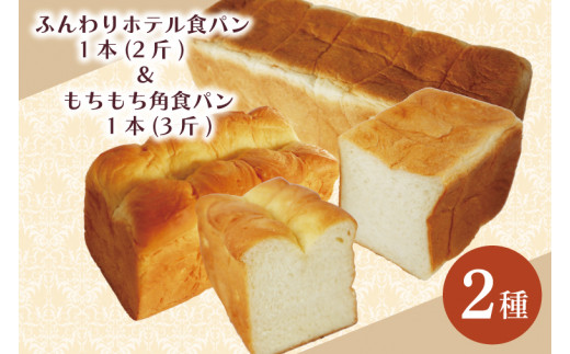CK-10 ふんわりホテル食パン1本（2斤）＆もちもち角食パン1本（3斤） 251995 - 茨城県行方市