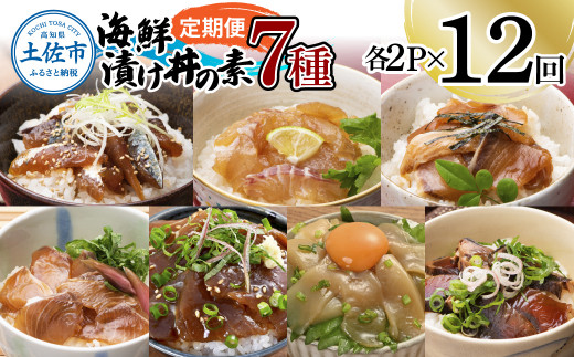 【12回定期便】海鮮漬け丼の素（7種×各2P）セット サバ 鯖 タイ 鯛 ブリ 鰤 カンパチ マグロ 鮪 イカ カツオ 鰹 たたき 海鮮丼 新鮮 魚 おかず おつまみ 惣菜 小分け 簡単 お取り寄せ