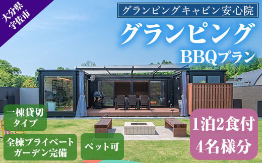 グランピングBBQプラン 1泊2食付宿泊券(4名様分)アウトドア 体験 チケット 旅行 朝食付き 夕食付き【113800400】【グランピングキャビン安心院】 961019 - 大分県宇佐市