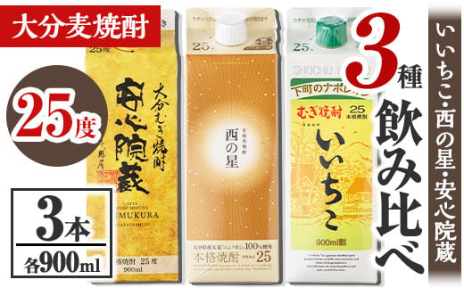 大分むぎ焼酎飲み比べセット(合計2.7L・900ml×3本)酒 お酒 むぎ焼酎 900ml いいちこ 西の星 安心院蔵 麦焼酎 常温 飲み比べ セット【106102700】【酒のひろた】 695230 - 大分県宇佐市